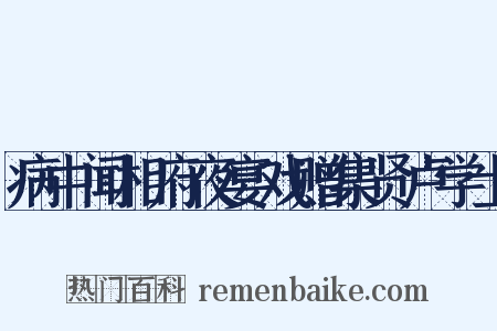 病中闻相府夜宴戏赠集贤卢学士是什么意思的图片